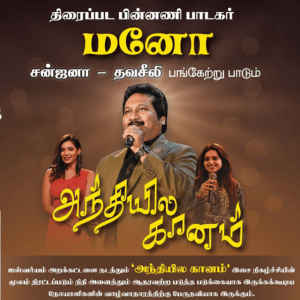 அந்தியில் கானம் - A Classical Tamil Music Event Image